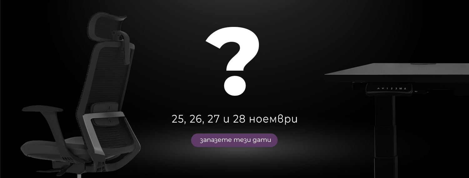 Ергономични бюра за Black Friday