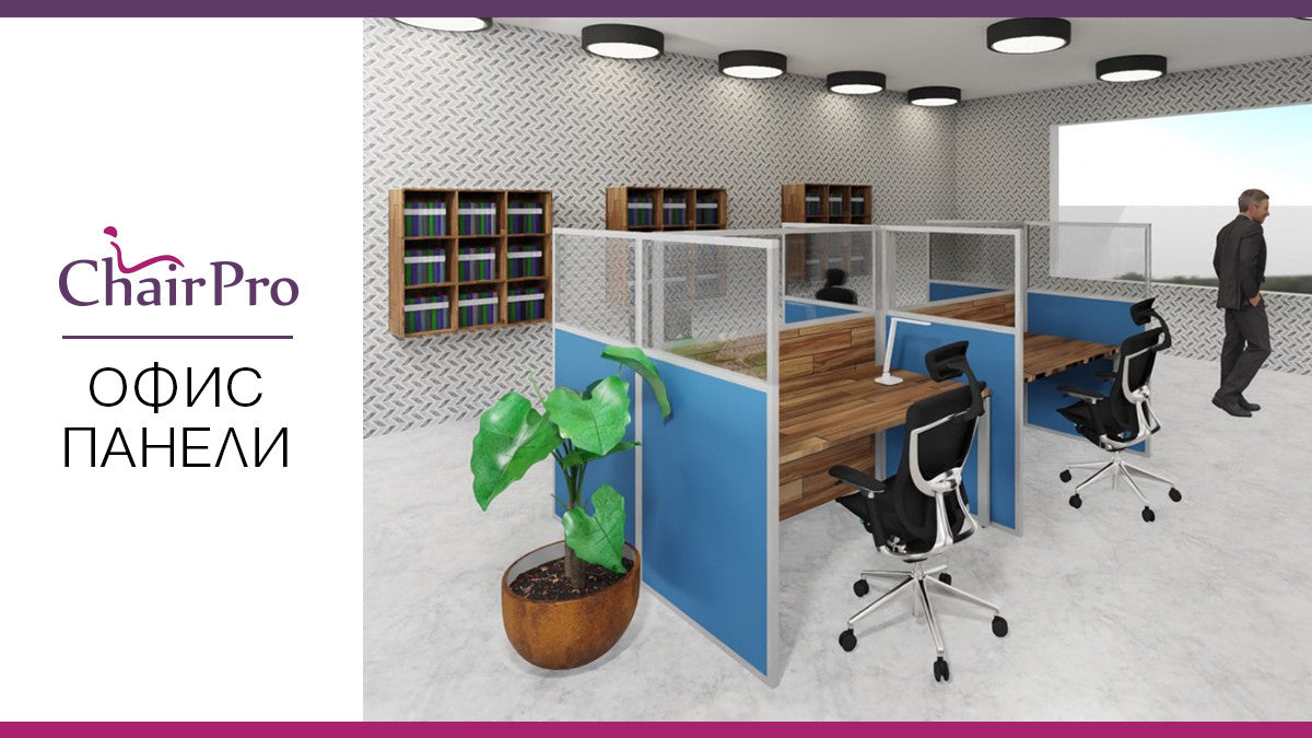 Завръщане в офиса? Заложете на преградни стени