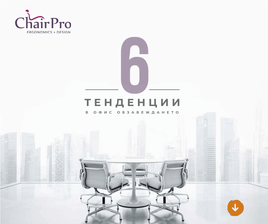 Тенденции в модерното офис обзавеждане