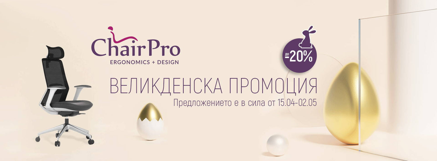 Седни удобно през този Великден