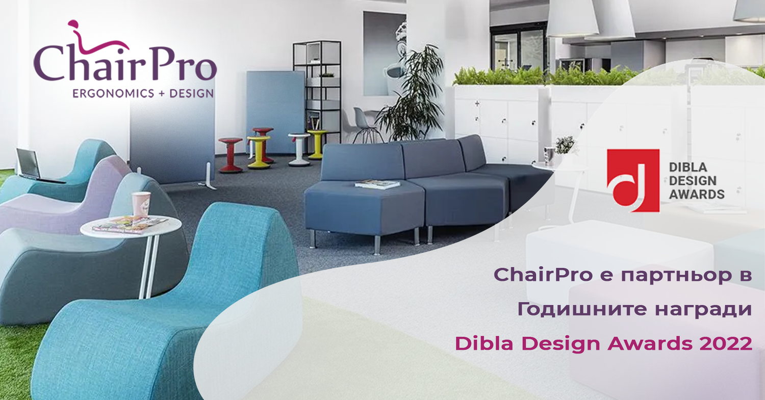 ChairPro е партньор в Годишните награди Dibla Design Awards 2022