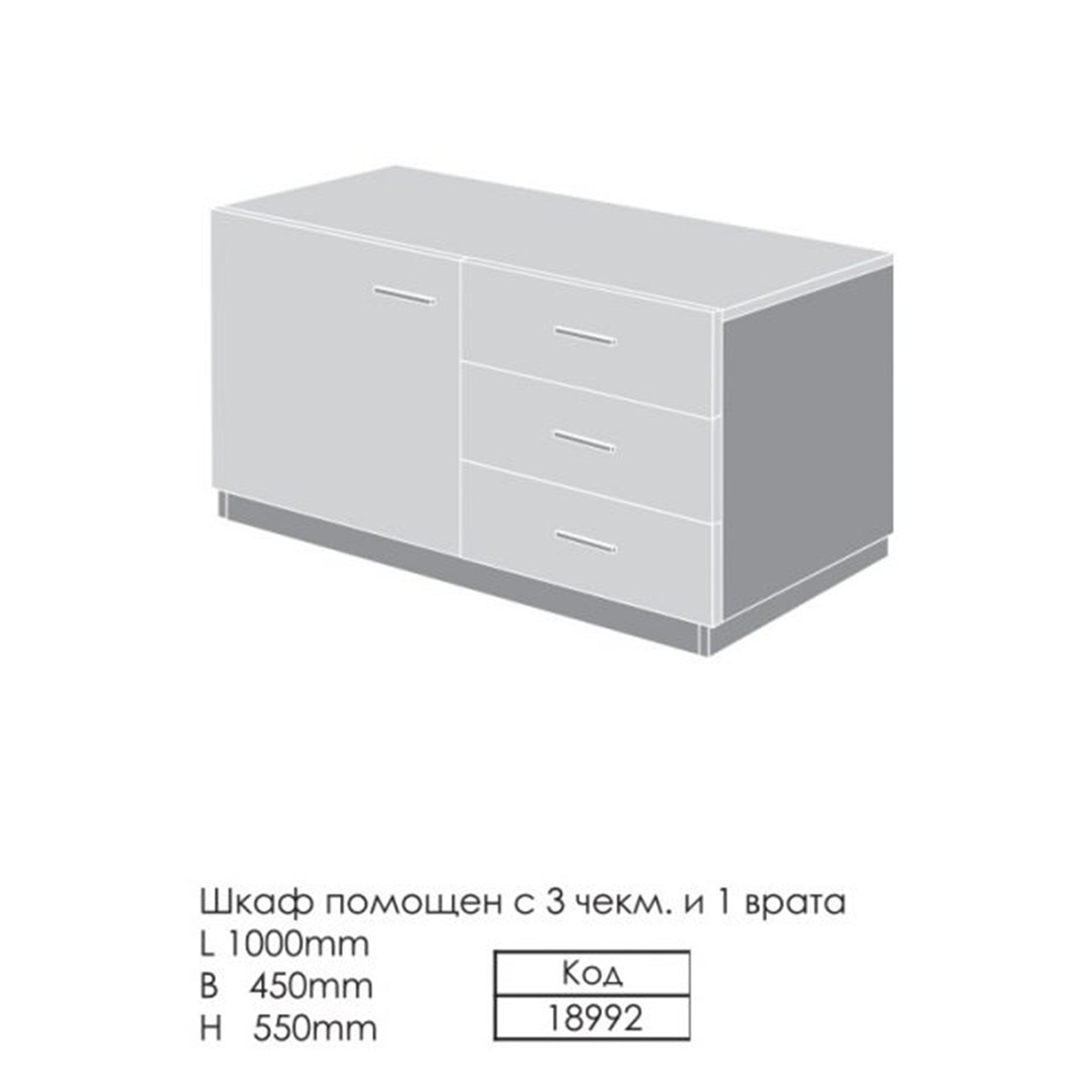 Помощен шкаф с 3 чекм. И 1 врата 1000x450x550 E-Design - ChairPro